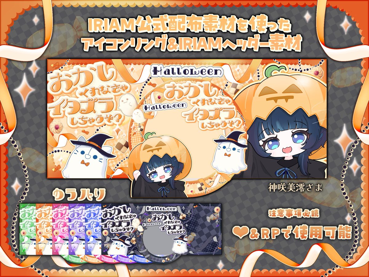 LIKE_A_M1LK's tweet photo. #LIKE_AMILK
 
୨୧┈┈┈
     公式素材を使用したヘッダー&amp;アイコンリング🎃
                        ┈┈┈┈┈୨୧

使用条件┆͓̽♥＆RT  フォローとっても嬉しいです✨️

注意事項┆͓̽BOOTHをご覧ください

ダウンロードはツリーから！

#IRIAM素材
#IRIAMハロウィン https://t.co/yOZAc1K4Qi