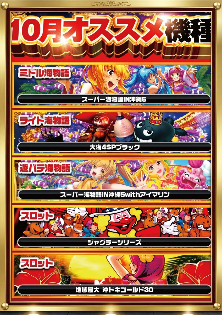 LOVE96885749's tweet photo. 10月15日（木）
 ジャグラーランキング更新日🔥
月間オススメ機種も絶賛稼働中😉
10月16日（金）
オススメ機種更新🔥
👑海シリーズ＆沖ドキGOLD👑

＃和歌山市延時　＃LOVE　＃ジャグラー　
＃オススメ機種　＃スロット　＃パチンコ https://t.co/hbYYEqKwrT
