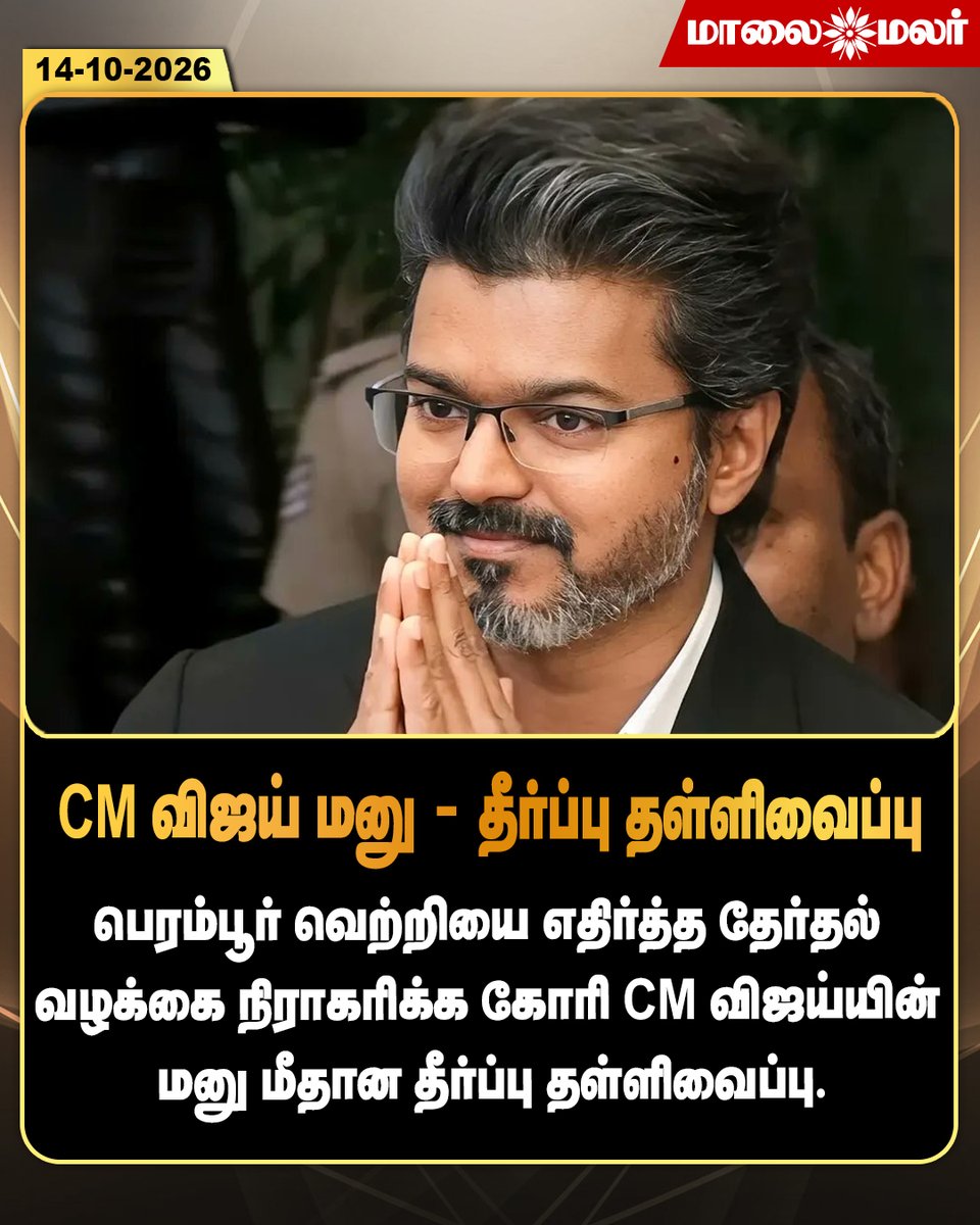 maalaimalar's tweet photo. CM விஜய் மனு மீது தீர்ப்பு தள்ளிவைப்பு

#CMVijay #TVK #Perambur #ElectionPetition #MadrasHighCourt #TamilNaduPolitics #Maalaimalar https://t.co/JyfQxKy3wt