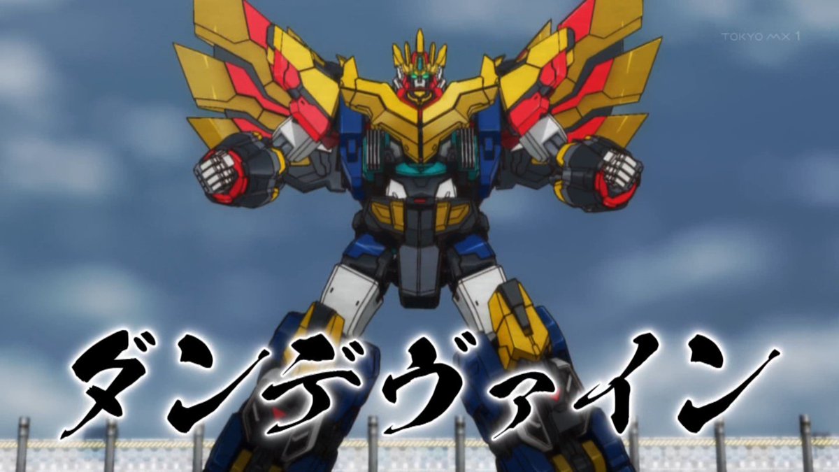 獣王武神ダンデヴァイン 第2話 ツイート画像 1