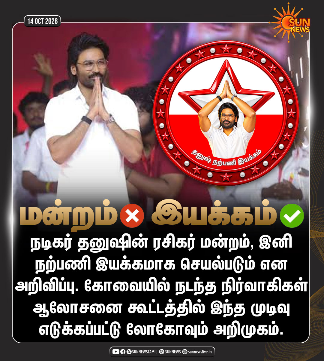 sunnewstamil's tweet photo. #NewsUpdate | நடிகர் தனுஷின் ரசிகர் மன்றம், இனி நற்பணி இயக்கமாக செயல்படும் என அறிவிப்பு!

#SunNews | #Dhanush https://t.co/iDlvmhzJzS