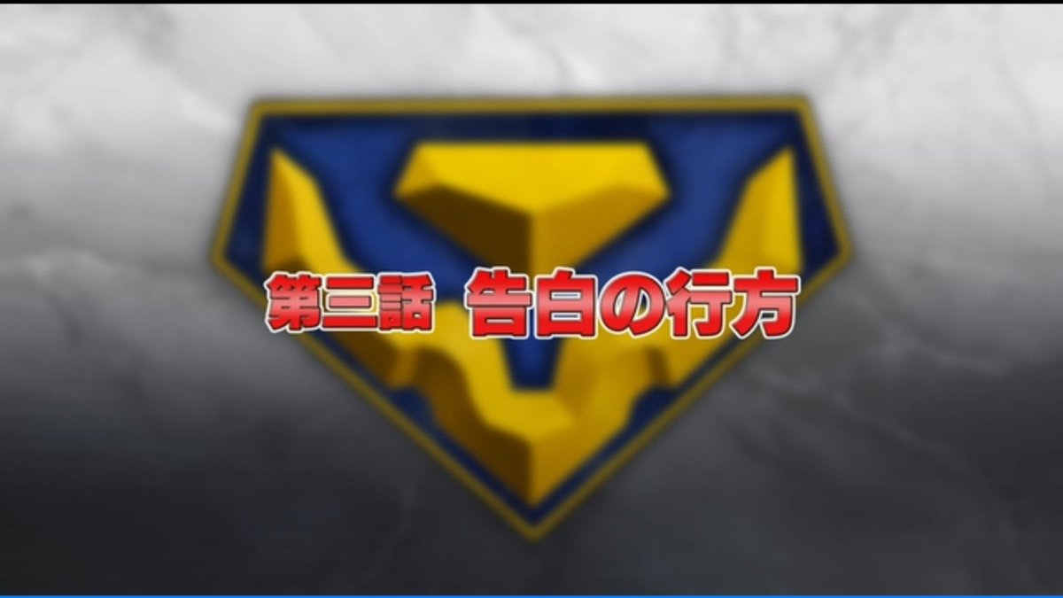 獣王武神ダンデヴァイン 第2話 ツイート画像 1