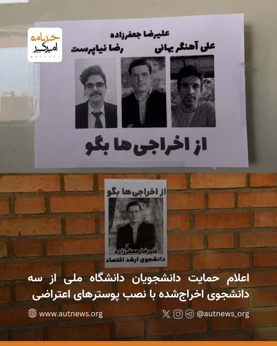 autnews_org's tweet photo. اعلام حمایت دانشجویان دانشگاه ملی از سه دانشجوی اخراج‌شده با نصب پوسترهای اعتراضی

براساس گزارش اختصاصی رسیده به #خبرنامه_امیرکبیر جمعی از دانشجویان دانشگاه ملی (بهشتی) با نصب و توزیع پوسترهایی در محیط دانشگاه، حمایت خود را از سه دانشجوی اخراج‌شده این دانشگاه، اعلام کردند.

علیرضا جعفرزاده، علی آهنگر بهانی و رضا نیاپرست، سه دانشجوی دانشگاه ملی (بهشتی)، در پی اعتراضات انقلاب شیر و خورشید با احکام اخراج و محرومیت از تحصیل مواجه شده‌اند. بر اساس احکام صادرشده، علی آهنگر بهانی به دو نیمسال محرومیت از تحصیل و اخراج از دانشگاه، علیرضا جعفرزاده به اخراج از دانشگاه با امکان تبدیل حکم به سه نیمسال محرومیت از تحصیل مشروط به «ابراز ندامت» و رضا نیاپرست به دو نیمسال محرومیت از تحصیل و اخراج از دانشگاه محکوم شده‌اند. احکام صادرشده علیه هر سه دانشجو در مراجع تجدیدنظر تأیید شده است.

دانشجویان معترض با انتشار پوسترهایی با عنوان «از اخراجی‌ها بگو»، نسبت به اخراج این دانشجویان اعتراض کرده و حمایت خود را از آنان اعلام کردند.