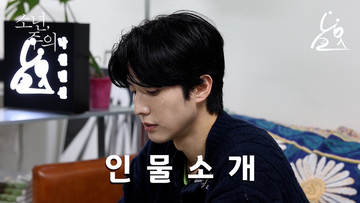 nakwon_mansion's tweet photo. [소년, 주의] 인물 소개

현재와 기우가 읽어주는 인물 소개
이걸로 현재,기우와 더 가까워지기를🥹

https://t.co/ZiCALBhNm2
💧
https://t.co/pBNw8NxZNV
🌕

지금, 유튜브에서 확인 가능😉

매주 수요일 19:00 헤븐리에서!
Every Wednesday at 7 PM(KST) on iQIYI, Rakuten TV, GagaOOLala 📺

❣️YouTube: https://t.co/GktBJedi1f
❣️Instagram: https://t.co/y9fnvEWOrw
❣️home: https://t.co/1DdGfVfIll

#소년주의 #boywithcaution #낙원맨션 #nakwonmansion 
#류세일 #하정훈 #이정찬 #정시완 #현재기우 #성원정하