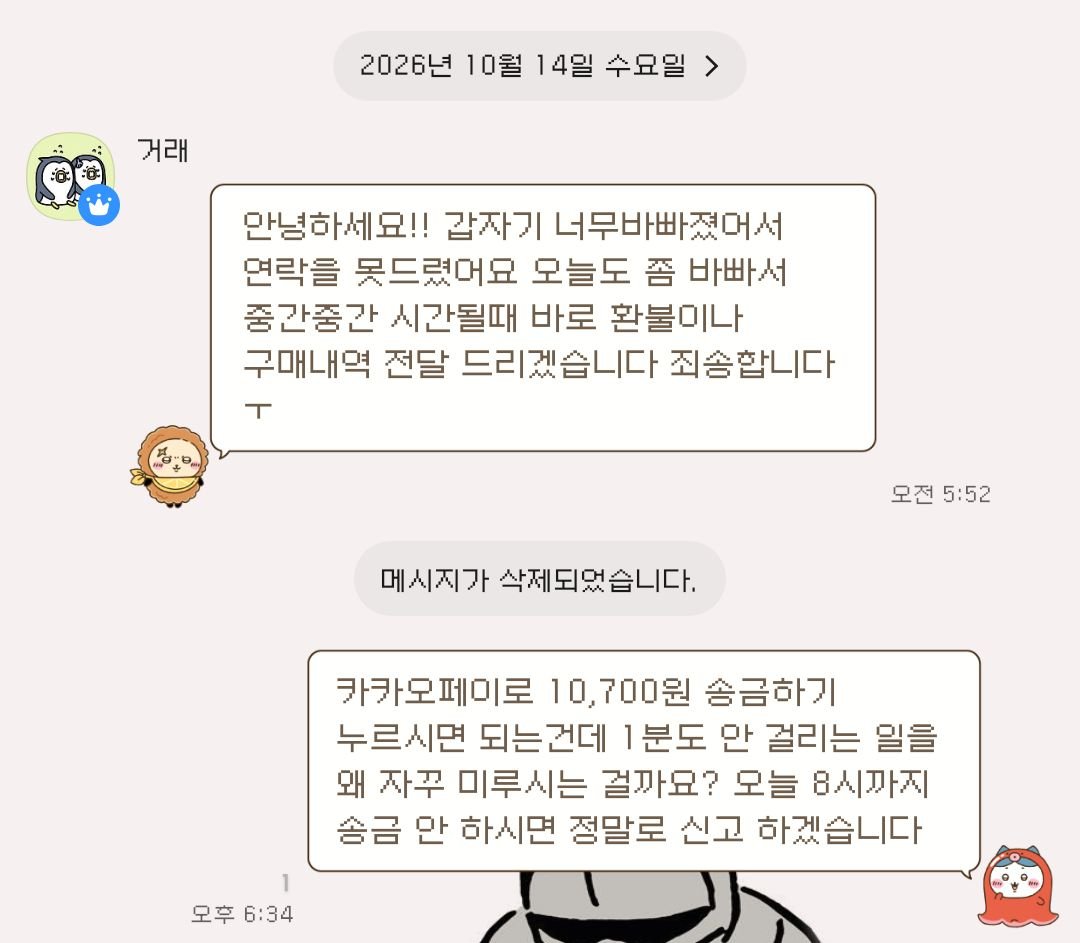 227s2189s2227's tweet photo. 치이카와 공구 타실 때 뇽(@ mmonomu) 이분 조심하세요

미니소 건으로 공구 탔다가 공론화 글 보고 환불을 요구하자 며칠 째 일이 바쁘다는 핑계로 환불을 미루고 있습니다... 현재는 카카오페이 신고 접수한 상태고 이분에게 공구 타신 분들은 환불 연락 넣으세요...

치이카와 공구 치이카와 판매 https://t.co/qXEMUkMxhs