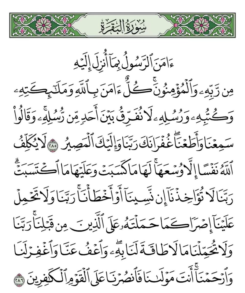 AyaahDuaa's tweet photo. عن أَبي مسعودٍ البدْرِيِّ عن النبيِّ ﷺ قَالَ  « منْ قَرَأَ بالآيتَيْنِ مِنْ آخِرِ سُورةِ البقَرةِ فِي لَيْلَةٍ كَفَتَاهُ »  متفقٌ عَلَيْهِ. https://t.co/wGYnBjtN8Z