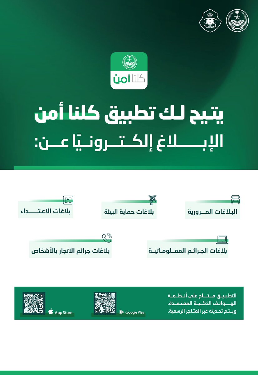MOI__911's tweet photo. لأمنكم وسلامتكم .. يمكّنكم تطبيق #كلنا_أمن من تقديم البلاغات إلكترونيًا على مدار الساعة. https://t.co/Ni7QnZr7aM