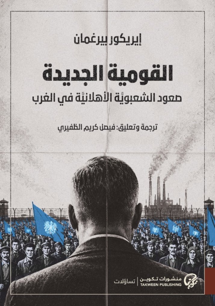 faisal175's tweet photo. نشرت منشورات تكوين @TakweenPH عددا كبيرا من الأعمال المهمة هذا الموسم، ومنها كتابين من ترجمتنا، ألا وهما:

- وهم الحضارة الغربية: ما بعد الإبادة في غزة. لمؤلفه: حميد دباشي.
- القومية الجديدة: صعود الشعبوية الأهلانية في الغرب. لمؤلفه إريكور بيرغمان.

وتصدر هذه الأعمال مجتمعة حاليا في #معرض_بيروت_الدولي_للكتاب في هذا الموسم، وفي جناح C10 تحديدا. كما سوف تصدر في بقية معارض الكتاب العربية والدولية القادمة بمشيئة الله.

والقارئ اللبناني على وجه العموم إنما هو قارئ مميز وذكي، ويسعى للمعلومة المهمة دائما. فعسى أن يجد ضالته في بعض هذه الأعمال الفكرية العميقة.
#بيروت #لبنان #غزة_تقاوم #المقاومة #الغرب #اليمين_المتطرف