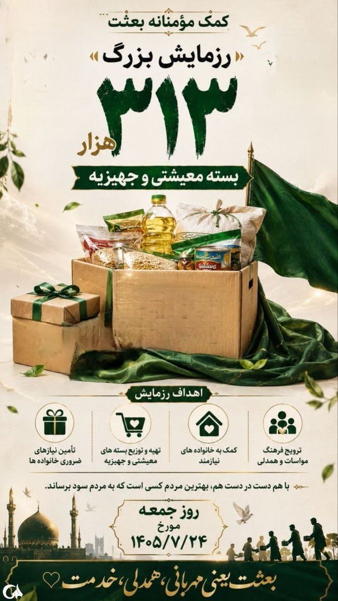 FereshtehJozany's tweet photo. از بعثت تا مواسات، راهی از ایمان تا عمله؛ راهی که در اون محبت فقط یک کلمه نیست، بلکه در نون رساندن، گره باز کردن و امید بخشیدن معنا پیدا می‌کنه.

#از_بعثت_تا_مواسات https://t.co/QVWD9e71H0