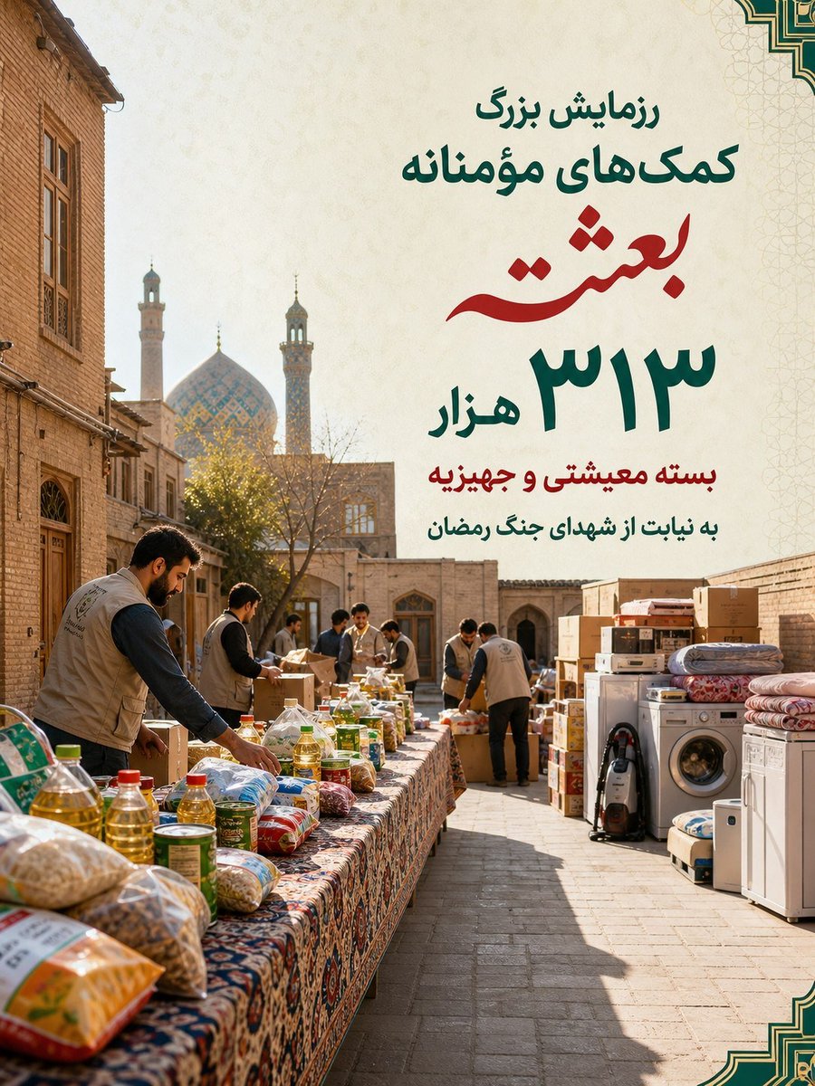 amindaneshii's tweet photo. قرار ما، قرار مهربانی است؛ 🤝
به مراسم رزمایش بزرگ کمک‌های مؤمنانه «بعثت» دعوتید؛ گردهمایی برای ترویج فرهنگ مواسات و خدمت به خانواده‌های کم‌برخوردار.
#از_بعثت_تا_مواسات https://t.co/3ctIw2tLkO