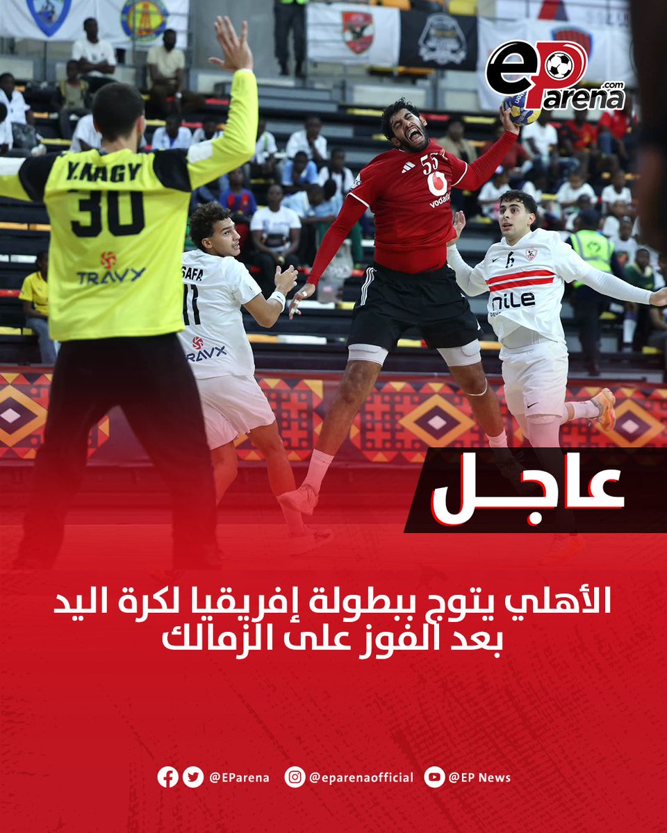 EParena's tweet photo. بالقاضية في الثانية الأخيرة 

عاااااجل .. الأهلي يفوز على الزمالك ويتوج ببطولة إفريقيا لكرة اليد 26-25 والتأهل لكأس العالم للأندية 🏆🤾‍♂️ https://t.co/hi7bcicZI2
