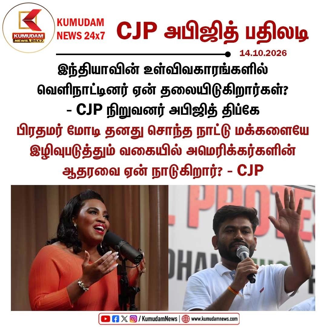 kumudamNews24x7's tweet photo. வெளிநாட்டுத் தலையீடு குறித்த சர்ச்சை: CJP அமைப்பின் நிறுவனர் அபிஜித் திப்கே பதிலடி
#AbhijitDipke | #CJP | #PMModi | #ForeignIntervention | #PoliticalNews | #KumudamNews | #IndiaUpdate | #Kumudamnews24x7
To join our Whatsapp Channel: https://t.co/6WQtlcYx9L
For more news: https://t.co/qDr6ZXi0Za
For live updates: https://t.co/MyCAEGAQpJ