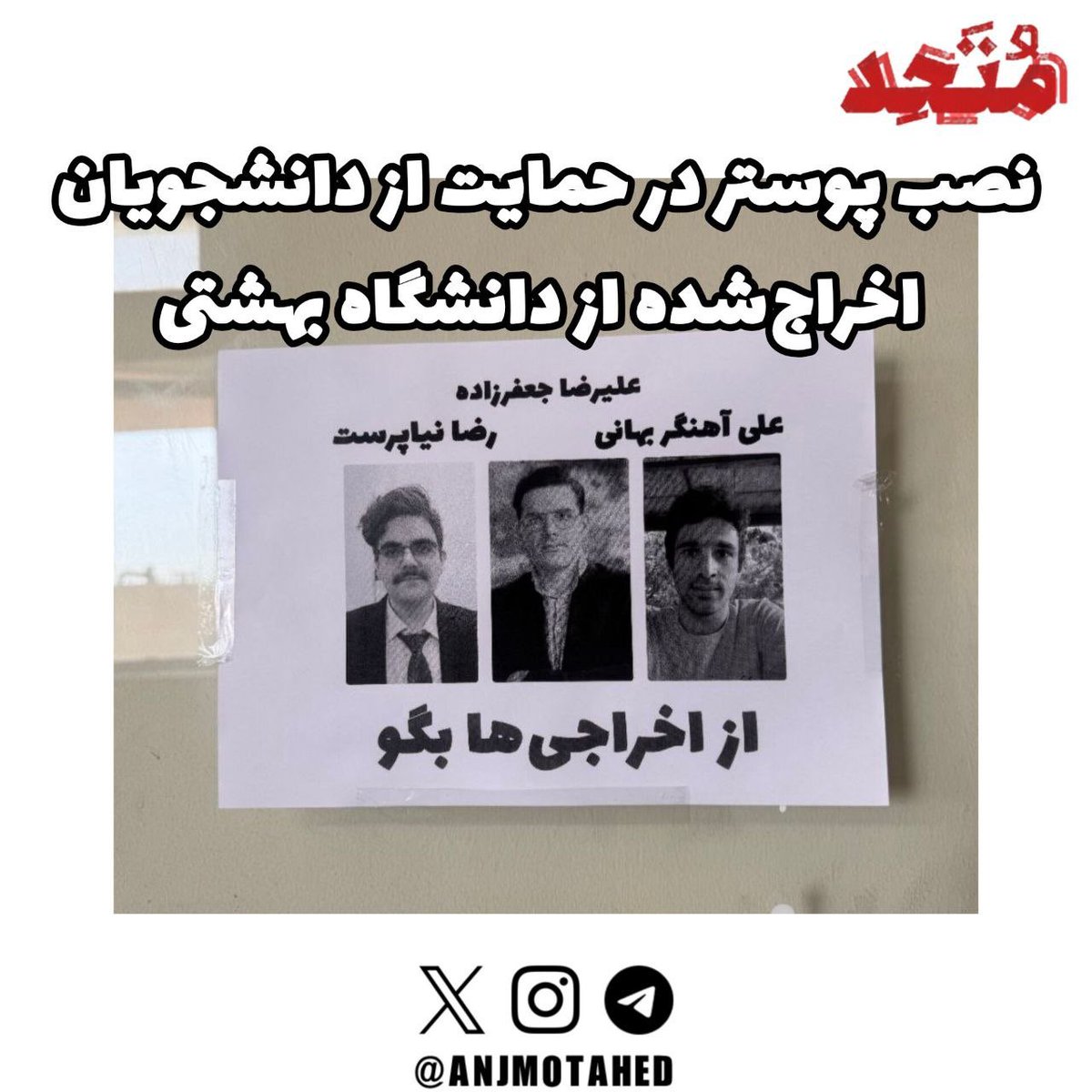 anjmotahed's tweet photo. ⭕️نصب پوستر در حمایت از دانشجویان اخراج‌شده از دانشگاه بهشتی

🔻 بنا بر گزارش‌های رسیده به دانشجویان متحد، دانشجویان دانشگاه بهشتی نسبت به احکام اخراج صادرشده برای دانشجویان اعتراض کرده و حمایت خود را از آن‌ها نشان دادند.

🔻 در دانشگاه بهشتی برای علیرضا جعفرزاده، رضا نیاپرست و علی آهنگر‌بهانی حکم اخراج صادر شده و حکم هر سه توسط شورای تجدیدنظر دانشگاه تایید شده است.