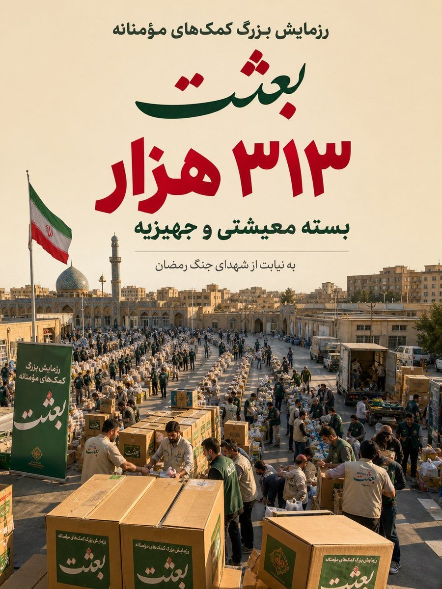 zahrabano_'s tweet photo. قرار نیست سختی‌ها ما رو از هم دور کنن؛ ما دست همو محکم‌تر می‌گیریم تا دنیا ببینه مهربونی هنوز توی رگ‌های این سرزمین جاریه. #از_بعثت_تا_مواسات https://t.co/ZSlVbBQ8Yv