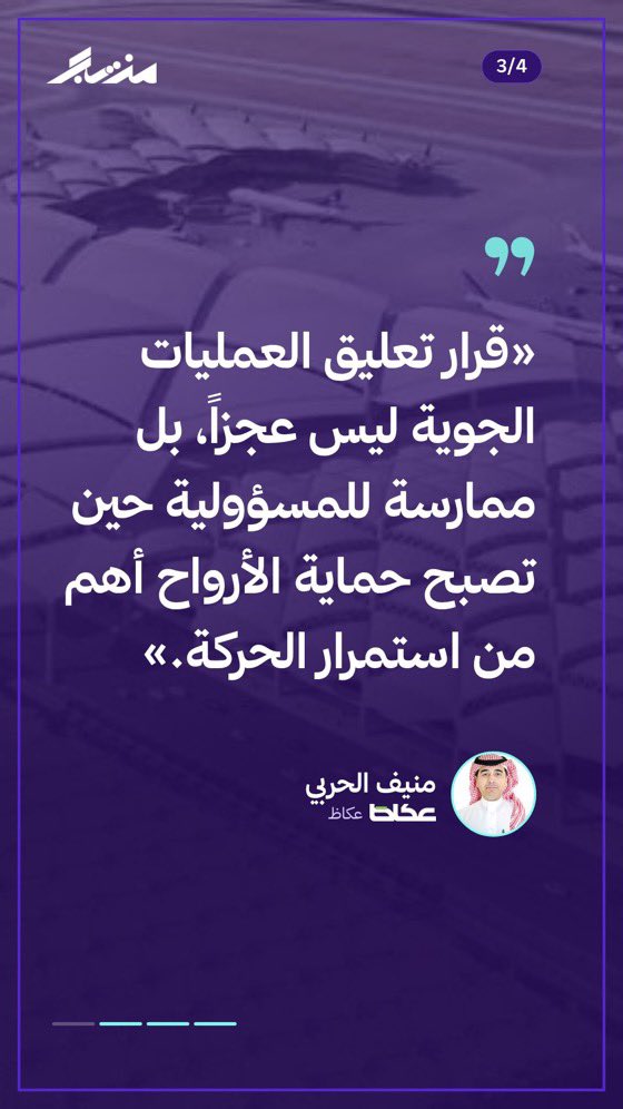 munifalharbi's tweet photo. 🚨مقالتي في صحيفة عكاظ.

✈️ مطار الرياض.. القوّة في أصعب اللحظات.🇸🇦

قبل أن أعمل في مطار الملك خالد الدولي، كان الطريق إليه جزءاً من متعة السفر، كانت صالاته وأجواؤه تحمل ذاك الشعور الجميل الذي يسبق الرحلات، حين تبدأ الأحلام قبل الإقلاع وتصبح قلوب المسافرين مليئة بالشوق والانتظار، ثم شاء الله أن يصبح هذا المطار مكان عملي لأكثر من ثلاثين عاماً وما زال، فتغيّرت علاقتي به تماماً.
لم يعد طريق المطار بداية رحلة إلى مكان بعيد إنما أصبح طريقي المعتاد إلى العمل، ولم تعد مواقفه مكاناً أترك فيه سيارتي قبل السفر، بل صارت مثل موقف منزلي.
أصبحت صالات المطار ومدارجه وبرجه وأضواء الطائرات في ساحاته جزءاً من يومي وذاكرتي وحياتي.
ثلاثون عاماً شهدت فيها صباحاته ومساءاته وازدحامه وهدوءه، وتعلمت أن المطار كائن لا ينام، تتدفق فيه الحياة على مدار الساعة.
لذلك حين أرى مطار الملك خالد يتوقف عن استقبال الطائرات لعدة أيام بسبب الظروف الاستثنائية أشعر بألم لا أستطيع إخفاءه، لأنني أعرف معنى أن تسكن الحركة في مدارج اعتادت هدير الطائرات، وأن تهدأ صالات اعتادت أصوات المسافرين، وأن تخفت التفاصيل التي كانت تشكّل إيقاع الحياة فيه، لكن هذا الألم يصاحبه شعور آخر لا يقل عنه قوة، هو الفخر.

✈️ من أمضى عقوداً في صناعة الطيران يدرك أن قوة المطار ليست فقط في أيام التشغيل العادي مهما بلغت كثافة الحركة، فالقوة تتجسّد أيضاً بقدرته على مواجهة الأخطار حين تضطرب الظروف، وبكفاءة من يديرونه عندما تصبح القرارات صعبة وتكون سلامة الإنسان فوق كل الاعتبارات.
الأحداث الأخيرة التي تعرّضت لها المطارات السعودية أعادت إلى الواجهة حقيقة يعرفها العاملون في الطيران، وهي أن قرار تعليق العمليات الجوية ليس عجزاً، بل ممارسة للمسؤولية حين تصبح حماية الأرواح أهم من استمرار الحركة.
هنا تحديداً يظهر الوجه الآخر لقوة المطارات السعودية، فما أظهرته منظومة الطيران المدني السعودي من تنسيق واحترافية في التعامل مع الأحداث الاستثنائية يستحق الفخر والتقدير، ابتداءً من الهيئة العامة للطيران المدني إلى شركات المطارات والملاحة الجوية والناقلات الوطنية، وفرق الإطفاء والإنقاذ والجهات الأمنية والخدمات الأرضية، وكافة الأجهزة والكوادر التي تعمل في الميدان وخلف الكواليس.
منظومة متكاملة لا يمكن اختزال نجاحها في جهة واحدة، فكل قرار يتعلق بسلامة الطيران تقف خلفه سلسلة من التقييمات والإجراءات والتنسيق بين جهات متعددة، وقد لا يرى المسافر من كل هذا الجهد سوى إعلان تأخير رحلة أو تعليق العمليات.

✈️ الطائرة التي تتأخر في الرياض تؤخر رحلة أخرى في مدينة بعيدة، والمسافر الذي يفوته ارتباط دولي تتغير خطط أسرته أو عمله، والشحنة التي تنتظر الإقلاع قد تكون دواءً يحتاجه مريض أو بضاعة ينتظرها تاجر أو قطعة غيار يتوقف عليها عمل مصنع، لذلك يمتد أثر توقف المطار إلى الاقتصاد والتجارة والسياحة وحياة الناس، المطارات لم تعد مجرد منافذ للسفر، إنها شرايين تربط المدن والدول والمجتمعات.
إن قدرة المطار على إدارة المخاطر واستعادة عملياته ليست مسألة تشغيلية فقط، بقدر ما هي قيمة اقتصادية ووطنية وإنسانية كبرى، والمملكة التي تستثمر المليارات في مطاراتها وتعمل على تعزيز مكانتها العالمية في النقل والخدمات اللوجستية، تدرك أن البنية التحتية الحديثة لا تكفي وحدها ما لم تسندها كوادر مؤهلة وأنظمة متقدمة وخطط للطوارئ وثقافة راسخة تضع سلامة الإنسان أولًا.
لقد أظهرت الأحداث الأخيرة مستوى عالياً من الجاهزية والتكامل بين الجهات السعودية المعنية بالطيران، يعكس قدراً متقدماً من المهنية في إدارة المخاطر واستمرارية العمليات، وهذا لا يعني أن الأزمات تمر دون خسائر أو آثار اقتصادية، إنما يعني أن المنظومة تمتلك بفضل الله من الخبرة والانضباط ما يمكّنها من التعامل مع أقسى الظروف بمنتهى المسؤولية.

✈️ حين أتحدث عن مطار الملك خالد، لا أتحدث عن مكان عمل إنما أتحدث عن جزء من عمري، لهذا أحزن عندما يسكن المطار، لكنني أفخر حين أعرف أن هذا السكون هو لحماية الأرواح، وأن وراءه رجالًا ونساءً يعملون بكفاءة ومسؤولية حتى تعود الحياة إلى مدارجه وصالاته.
ستعود الطائرات إلى رحلاتها المجدولة، وستمتلئ الصالات بالمسافرين، وستضيء المدارج من جديد، لكن ما ينبغي أن يبقى في الذاكرة هو الطريقة التي واجهنا بها الخطر، والكوادر التي أدارت اللحظات الصعبة، والمنظومة الوطنية التي جعلت سلامة الإنسان فوق كل اعتبار.
هذه هي القوة التي أعتز برؤيتها في وطني.. الوطن الذي ظلّ عصيّاً على الانكسار شامخاً فوق السحاب.
@KKIASA 
@riyadhairports