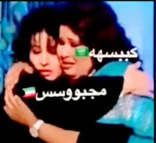 ren258066's tweet photo. علاقتنا مع الكويت جعلها دايمه 🥺🇸🇦🇰🇼 https://t.co/pq5qCSNavS