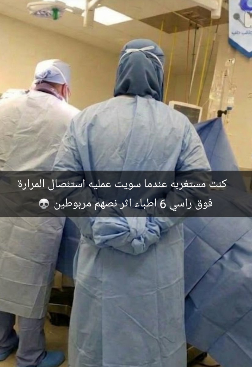 ALSANAD_MESHARI's tweet photo. احد فاااهم ليه يربطو اثناء العمليات الجراحية https://t.co/JM7VVypUqR