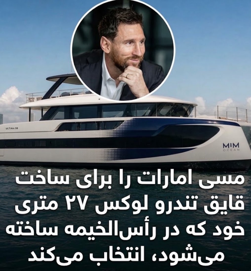 baranahmadi649's tweet photo. لیونل مسی با سفارش قایق تفریحی لوکس ULTIMA 88 از رأس‌الخیمه، به ستارگانی چون نادال و آلکاراس پیوست؛ گامی دیگر در تثبیت جایگاه امارات در صنعت لوکس جهان.

#امارات #مسی #ساخت_امارات https://t.co/iAtsehINRB