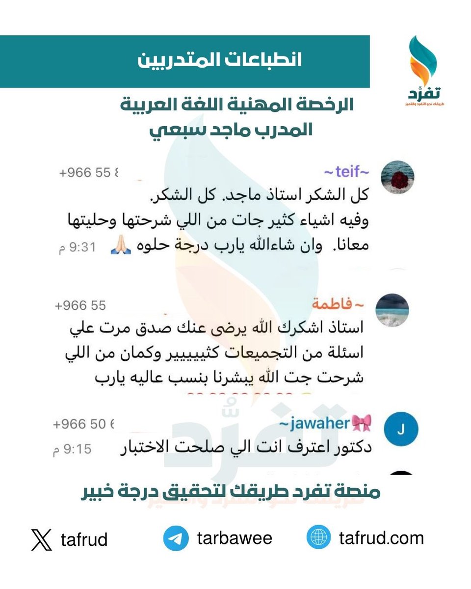 tafrud1's tweet photo. حين تجتمع قوة الإعداد .. 
 مع جودة التدريب ✨

تكون النتائج استثنائية في 
#الرخصة_المهنية_اللغة_العربية
 مع المدرب الخبير أ.ماجد سبعي ✨

مع منصة تفرد .. 
 ستصل بخطوات واثقة نحو درجة خبير ⭐️

https://t.co/OXSQjZNJKc https://t.co/HC2DLJZKUJ