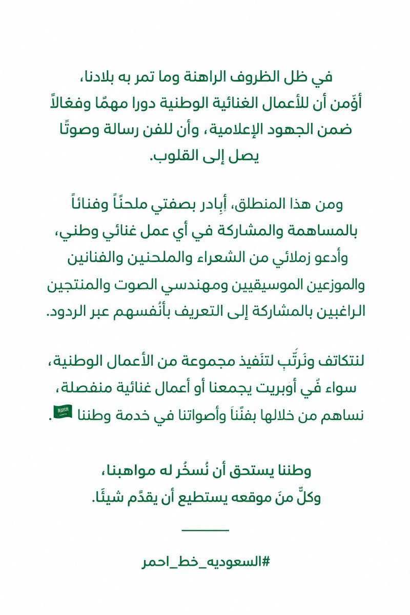 F_ALMOfficial's tweet photo. جميع من يرغب ان يشاركنا ( فنان ، ملحن ، موزع موسيقي ، مهندس صوت ، منتج او جهه منفذه )

يبادر معنا تحت هالتغريده 🙏🏻🇸🇦
#السعوديه_خط_أحمر 

@MOCSaudi 
@MOC_Music 
@GEA_SA 
@Turki_alalshikh https://t.co/O98vIXN7se