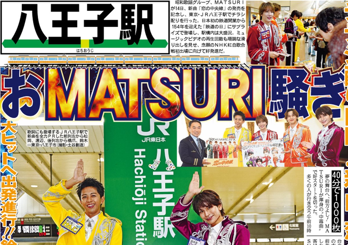 sanspoTYOeditor's tweet photo. 【サンスポEXTRA MATSURI 版】
昭和歌謡グループ #MATSURI が新曲発売を記念し、東京・JR八王子駅でチラシ配りを行いました。その模様を伝えた10月15日付紙面をコンビニプリントで
きょうから発売します！！

高画質保存版でぜひ！！

全国のコンビニマルチコピー機で🖨
二次元コードやコンテンツ番号でも簡単に購入できます
詳しくはサンスポＥＸＴＲＡページで！
https://t.co/zNiH9WPnUK