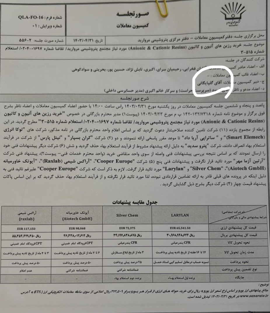 didebanfesad's tweet photo. افشای مهندسی مناقصه ارزی در #پتروشیمی_مروارید!
طبق صورتجلسه کمیسیون معاملات (۱۴۰۳/۰۴/۳۱)، #سعید_گلپایگانی در نقش دبیر کمیسیون، مناقصه ۶۵ هزار یورویی خرید رزین را طوری مدیریت کرده که شرکت LARYLAN (متعلق به #مهدی_نقوی) به‌عنوان برنده اول انتخاب شود!
و‌امروز توسط نقوی مدیر حقوقی شد .