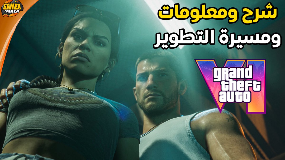 Gamer_Snack's tweet photo. اليكم مقطع جديد اليوم #GTAVI وشرح معلومات جديدة و مسيرة تطوير اللعبة

https://t.co/buzCLYFuhq https://t.co/ugSUzcWuRm