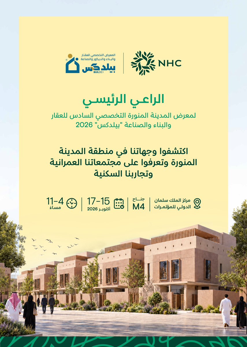 SaudiNHC's tweet photo. يسرّنا دعوتكم لزيارة معرض المدينة المنورة التخصصي السادس للعقار والبناء والصناعة «بيلدكس 2026»، حيث نشارك راعيًا رئيسيًا، لنأخذكم في رحلة للتعرّف على وجهاتنا في منطقة المدينة المنورة، واكتشاف مجتمعاتنا العمرانية وتجاربنا السكنية https://t.co/9aNrhSmrCY