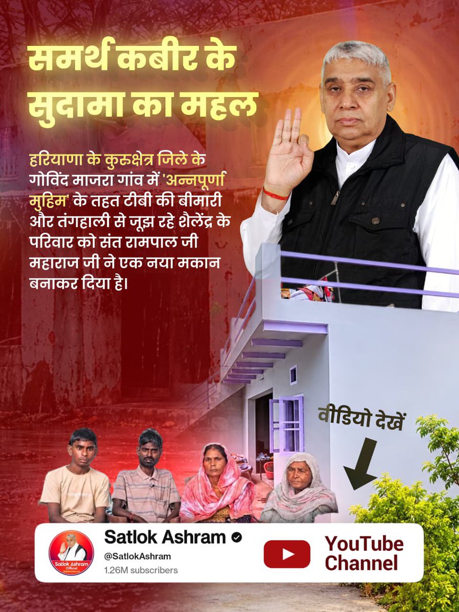 Jaya40499038's tweet photo. #Annapurna_Muhim_SantRampalJi
हरियाणा के कुरुक्षेत्र जिले के गोविंद माजरा गांव में 'अन्नपूर्णा मुहिम' के तहत टीबी की बीमारी और तंगहाली से जूझ रहे परिवार को संत रामपाल जी महाराज जी ने एक नया मकान बनाकर दिया है।
Visit Satlok Ashram YouTube Channel https://t.co/wEYMd562DS