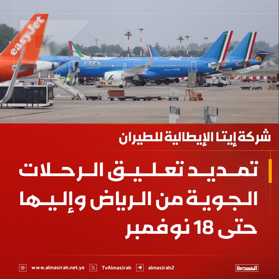 Almasirah_YE's tweet photo. ⭕️عاجل⭕️
شركة إيتا الإيطالية للطيران: تمديد تعليق الرحلات الجوية من الرياض وإليها حتى 18 نوفمبر https://t.co/EKMHYyteWU