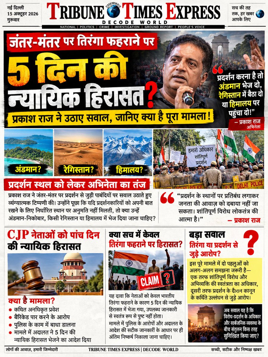 JournalistKarun's tweet photo. 🔥 जंतर-मंतर पर तिरंगा फहराया तो 5 दिन की जेल? 🇮🇳 प्रकाश राज का सवाल—प्रदर्शन करना है तो अंडमान भेज दो या हिमालय! आखिर पूरा मामला क्या है? 😳
#bollywood #tollywood #pollywood #delhi #indianflag #protest #cjp #students https://t.co/rQ5RQdosIW