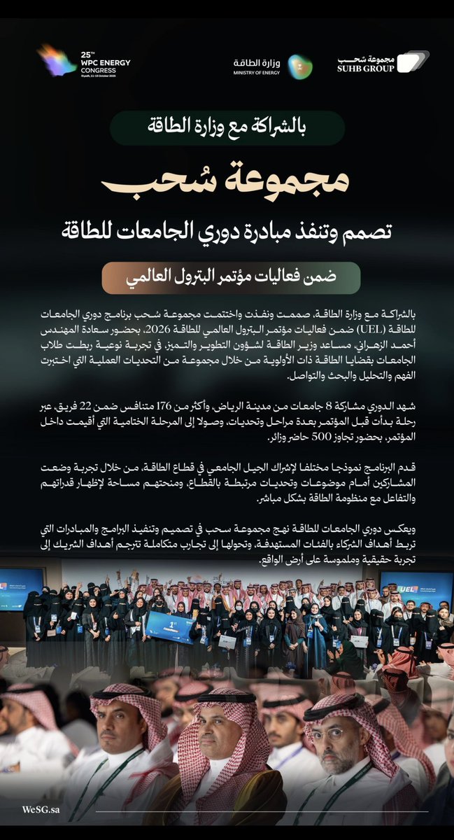 omarbinhafez's tweet photo. فخور بمساهمتي مع فريق مجموعـة سُحب في تصميـم وتنفيـذ دوري الجامعـات للطاقـة ❤️

بالشراكـة مع @MoEnergy_Saudi ، ضمن @25WPCEnergy2026 بالريـاض، واختُتم بحضور المهندس أحمد الزهراني، مسـاعد وزيـر الطاقـة لشـؤون التطويـر والتميـز  🙏🏼

8 جامعـات، وأكثـر من 176 مشاركًـا، و22 فريقًـا 🚀 https://t.co/qlPM19Xpyr