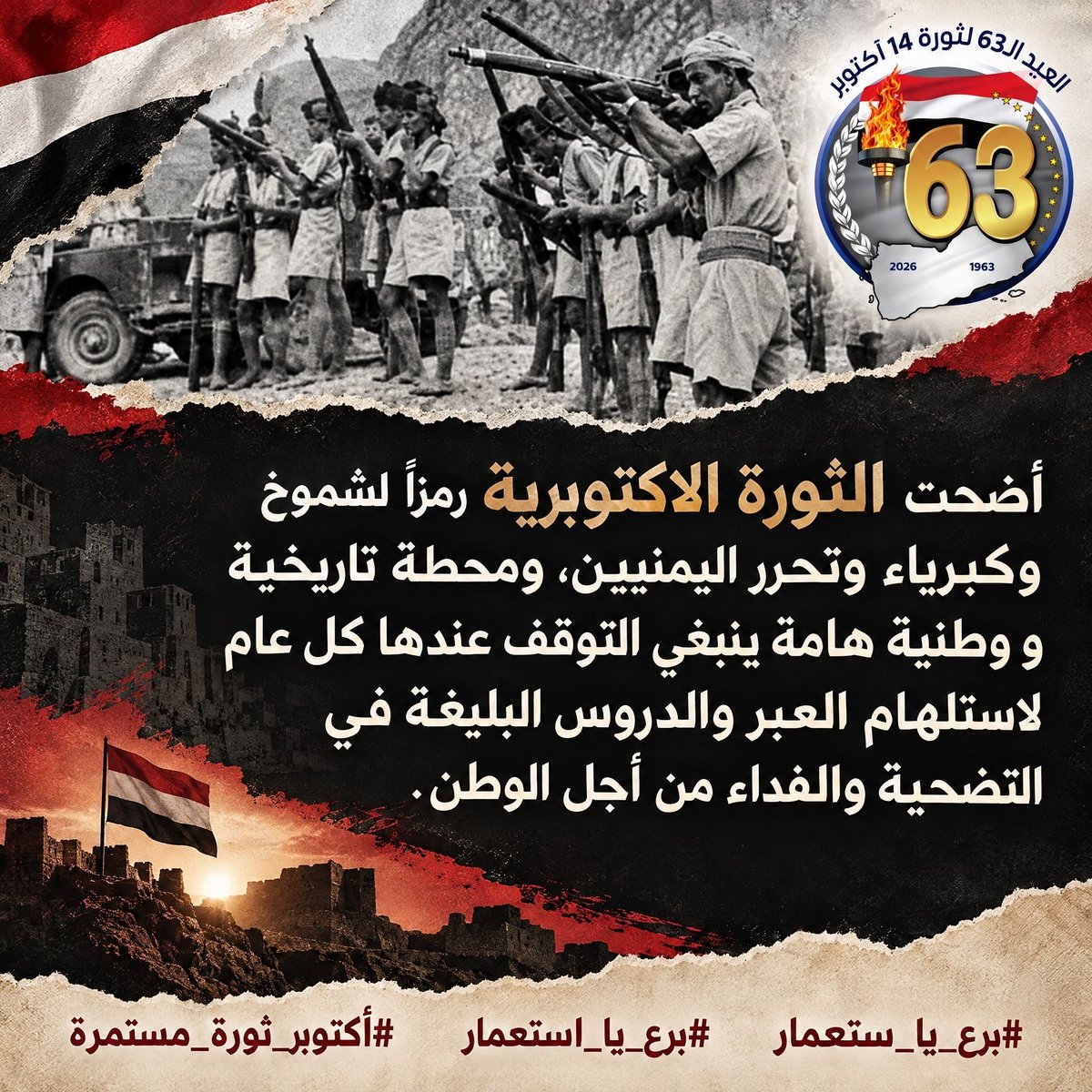 MuslimAlMahri's tweet photo. أضحت الثورة الأكتوبرية رمزًا لشموخ وكبرياء وتحرر اليمنيين، ومحطة تاريخية ووطنية مهمة ينبغي التوقف عندها كل عام لاستلهام العبر والدروس البليغة في التضحية والفداء من أجل الوطن.

#ثورة_14_اكتوبر
#برع_يا_استعمار https://t.co/awE4k6l21M