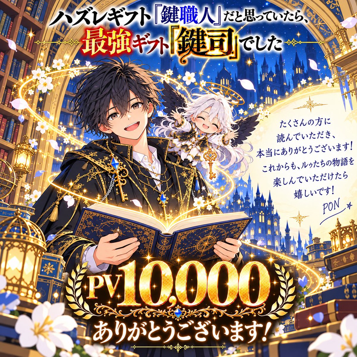 pon_maru001's tweet photo. おはようございます！☀️

おかげさまで10,000PVを突破致しました！✨

いつも応援して下さるフォロワーの皆さま、そして読んで下さっている読者の皆さま！
本当にありがとうございます！✨

これからも「鍵司」をどうぞよろしくお願いします！😊✨

https://t.co/9xcB8HwwlB https://t.co/IB47rOyWpi