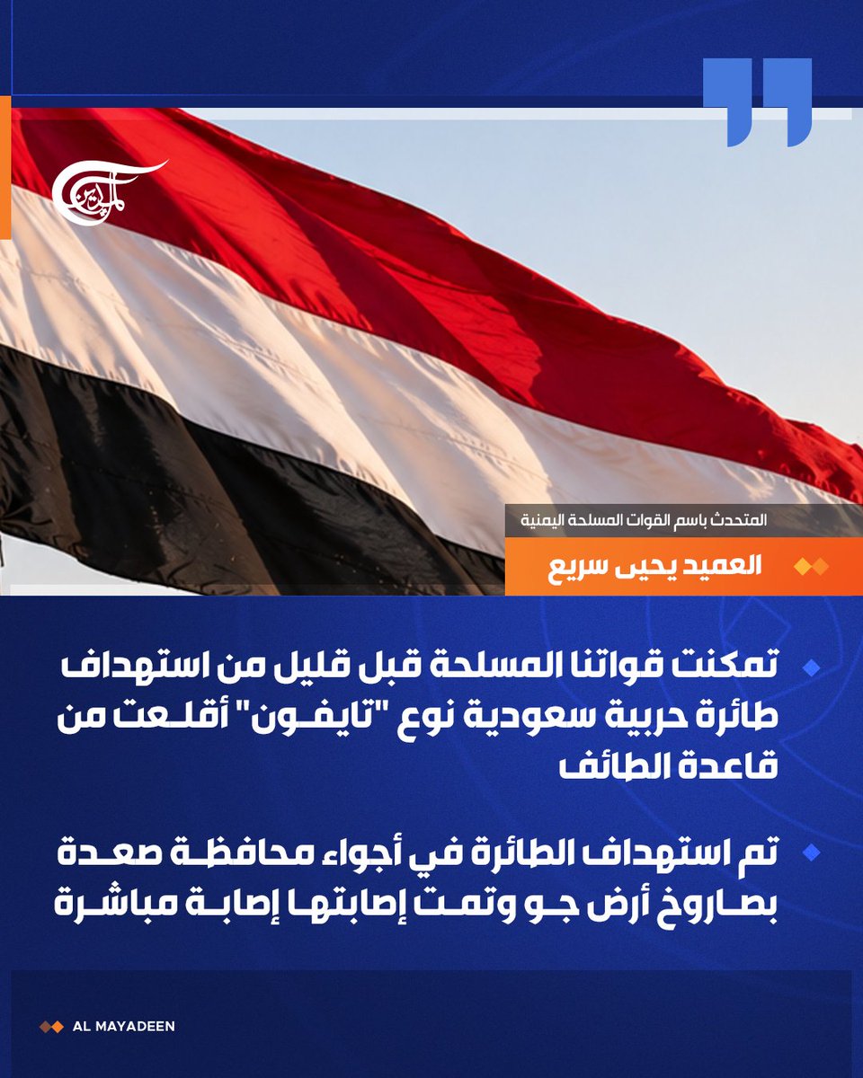 AlMayadeenNews's tweet photo. المتحدث باسم القوات المسلحة اليمنية العميد يحيى سريع:

تمكنت قواتنا المسلحة قبل قليل من استهداف طائرة حربية سعودية نوع "تايفون" أقلعت من قاعدة الطائف

#اليمن https://t.co/dLDZEw5Nw4