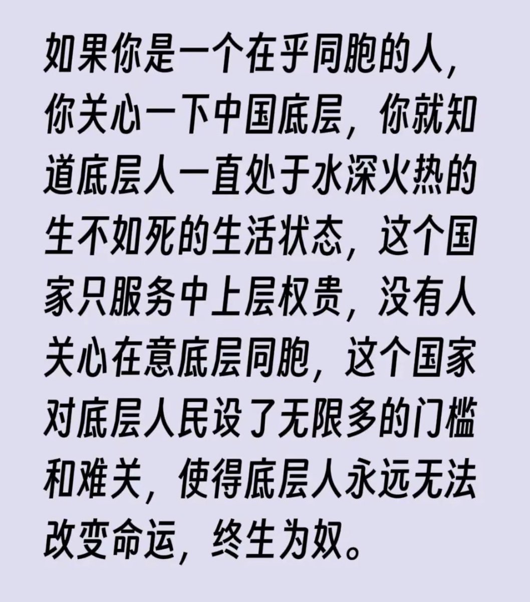 a_free_cat00's tweet photo. 如果你是一个在乎同胞的人，你关心一下中国底层，你就知道底层人一直处于水深火热生不如死的生活状态，这个国家只服务中上层权贵，没有人关心在意底层同胞，这个国家对底层人民设了无限多门槛和难关，使得底层人永远无法改变命运，终生为奴。。😮‍💨 https://t.co/WTlL8T9rD3