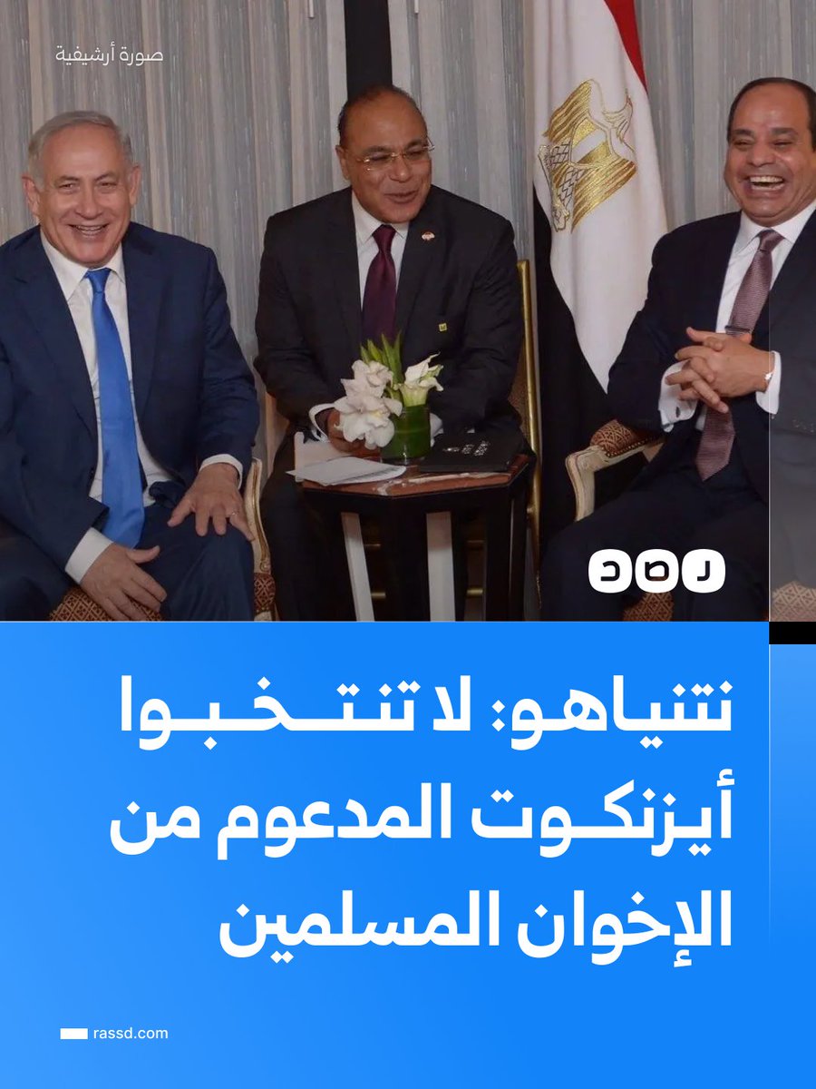 RassdNewsN's tweet photo. نتنياهو يحذر خلال تصريحات انتخابية مصورة الأربعاء من انتخاب منافسه آيزنكوت ويزعم أنه مدعوم من جماعة الإخوان المسملين، وأنه لو لم يتم انتخابه ستمتلك إيران السلاح النووي ولن يكون هناك أمن https://t.co/997mWQ1Xyj