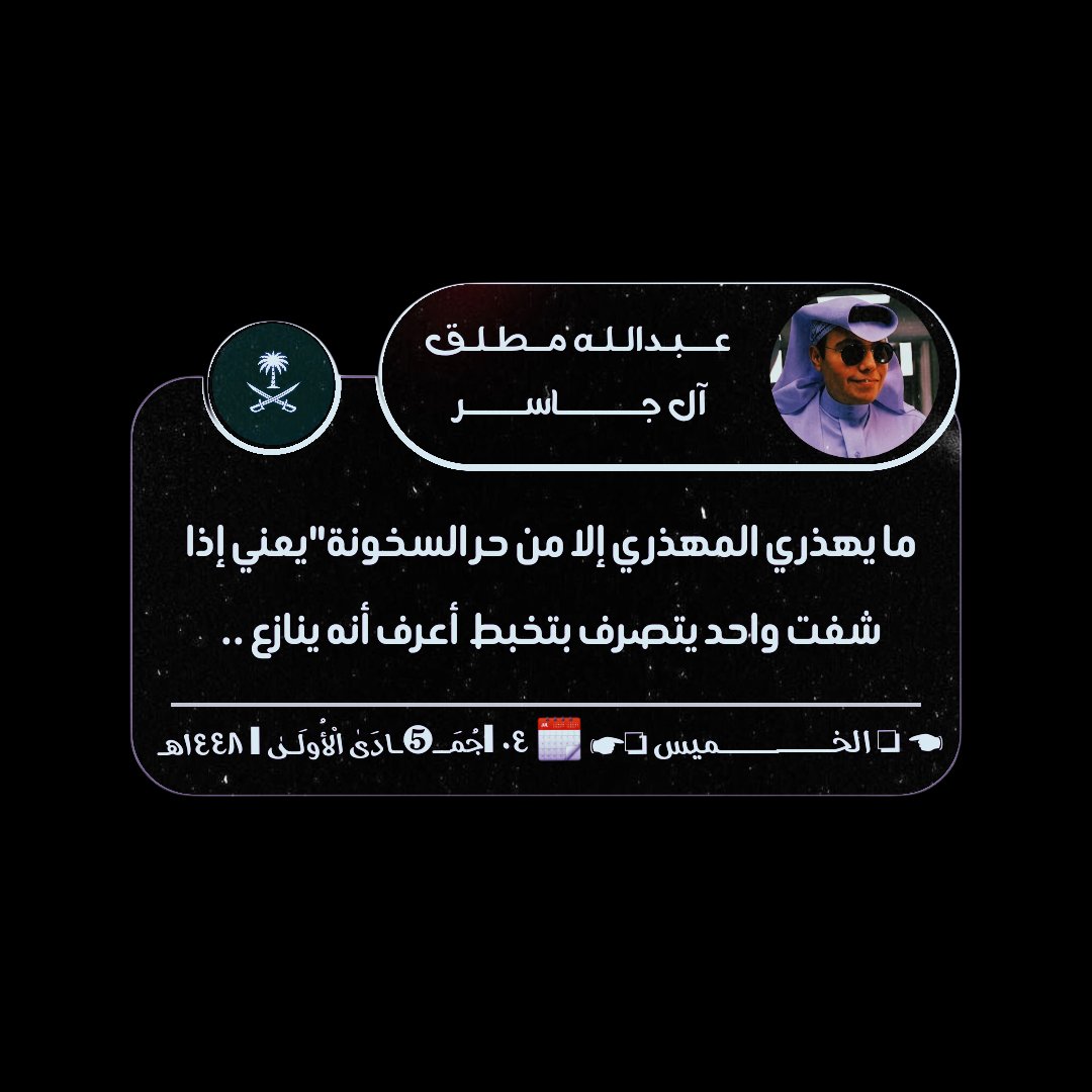 ab8980123's tweet photo. #السعوديه_خط_أحمر
ما يهذري المهذري إلا من حر السخونة"

يعني إذا شفت واحد يتصرف بتخبط 
أعرف أنه ينازع ..
٠٤| جُمَــ❺ـادَىٰ ٱلْأُولَـىٰ | ١٤٤٨هـ https://t.co/ZRjkqC1L9M