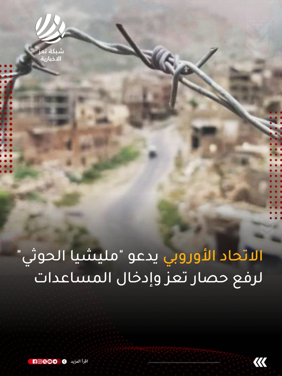 TaizNewsNetwork's tweet photo. الاتحاد الأوروبي يعرب عن قلقه البالغ إزاء الوضع في تعز، ويدعو مليـ..ـشيا الحـ..ـوثي إلى رفع الحصار والسماح بدخول الغذاء والمياه والدواء والوقود، وحماية المدنيين والمنشآت المدنية، وتمكين الشركاء من إيصال المساعدات الأساسية.
#شبكة_تعز_الاخبارية
#TNN https://t.co/HJfJzB8e8Z