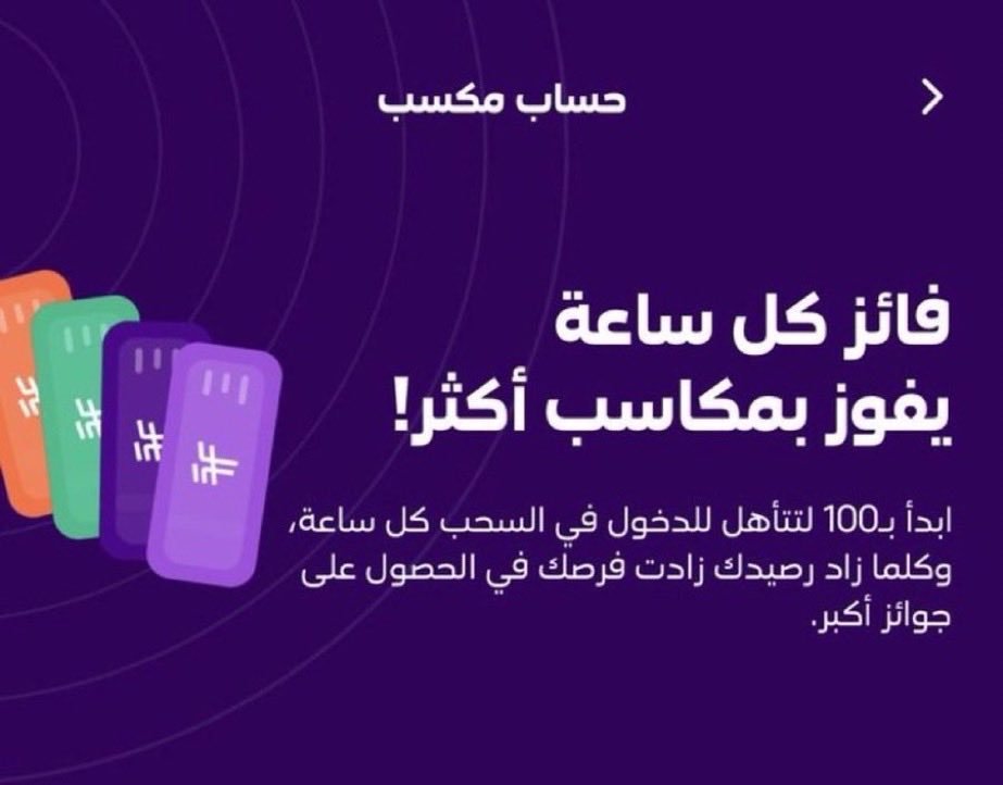 lmy303's tweet photo. @2aawvsjs @stcbank_ksa فائز كل ساعة 
يفوز بمكاسب أكثر!
حساب مكسب 📱⏰💰  
#ربوعيّة

.

حساب مكسب 😍  
كل ساعة فرصة فوز!

https://t.co/8H0u1asOzs… https://t.co/XN4LDb99dj