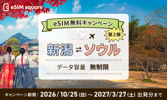 esimsquare_jp's tweet photo. 新潟＝ソウル（仁川）線利用で
eSIM無料クーポンプレゼント🎁

2026年10月25日(日)～2027年3月27日(土)の期間中、新潟＝ソウル（仁川）線を往復利用される方先着1000名様に、韓国で使える無制限eSIMの無料クーポンをプレゼント！

詳細はこちら
https://t.co/5frav9mx2J https://t.co/IzJqQ6xq9S