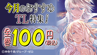 group__zero's tweet photo. ＼⭐全巻100円(税込)🪙／

📚ebookjapan：今月のおすすめTL特集！
実施期間：2026年10月15日(木)～2026年10月31日(土)［17日間］
CPN内容：対象8作品が全巻100円(税込)

👇この機会にぜひご一読ください📖❤️‍🩹‍✨
https://t.co/IGSjGqH9ih https://t.co/Radvs01ctb