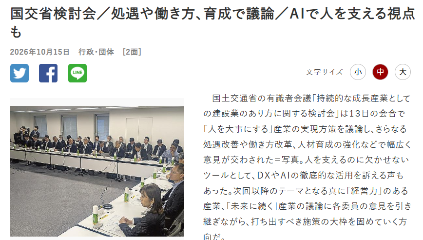 Stoneman_ISHIO's tweet photo. 国交省の検討会で
「人が無理をして仕事に合わせる産業ではなく、人の力が発揮されるよう仕事をつくり変えられる産業へ」
「時間や家庭の事情で制約のある人材を切り捨てないマネジメント」
「人を減らす技術ではなく、人を守る技術としてAIを捉えるべきだ」

との話があったそうです。
この検討会には知っている方が何人もいますし、国交省の方もこの投稿を読んでくださっていると思うので、現場の経営者としてお願いしたいです。

「人を大事にする産業」の中に、監理技術者制度の緩和を求めます。

出産・育児だけではなく、
親の介護で「どうしても休まなければいけない」が、50代以上ののベテラン技術者からも来るようになりました

AIで人を支えると同様以上に制度で人を縛らないようにすることも大切だと思います。

▼日刊建設工業新聞（10/15・2面）国交省検討会／処遇や働き方、育成で議論／AIで人を支える視点も
https://t.co/8H0kw8a0Bv