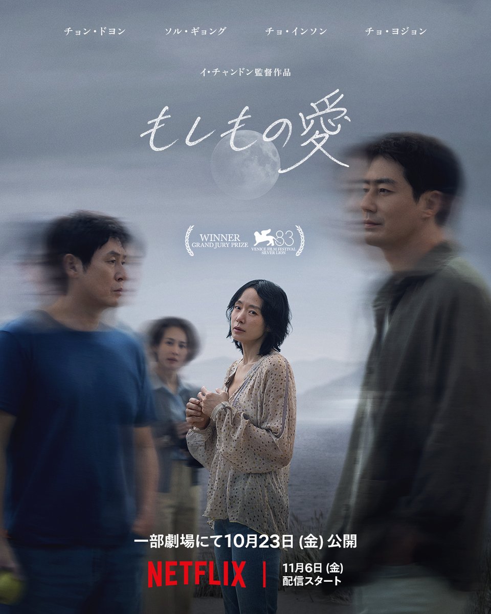 NetflixJP's tweet photo. 第83回ベネチア国際映画祭
銀獅子賞（審査員大賞）受賞作品

Netflix映画
『もしもの愛』

失業した男性とその妻、
ドキュメンタリー映画監督とその夫。

異なる人生を歩む2組の夫婦が
ドキュメンタリー撮影をきっかけに出会い、
それぞれが抱える葛藤と
隠れた欲望に向き合っていく。

10月23日一部劇場にて公開
11月6日Netflix配信スタート

#もしもの愛 #PossibleLove #가능한사랑