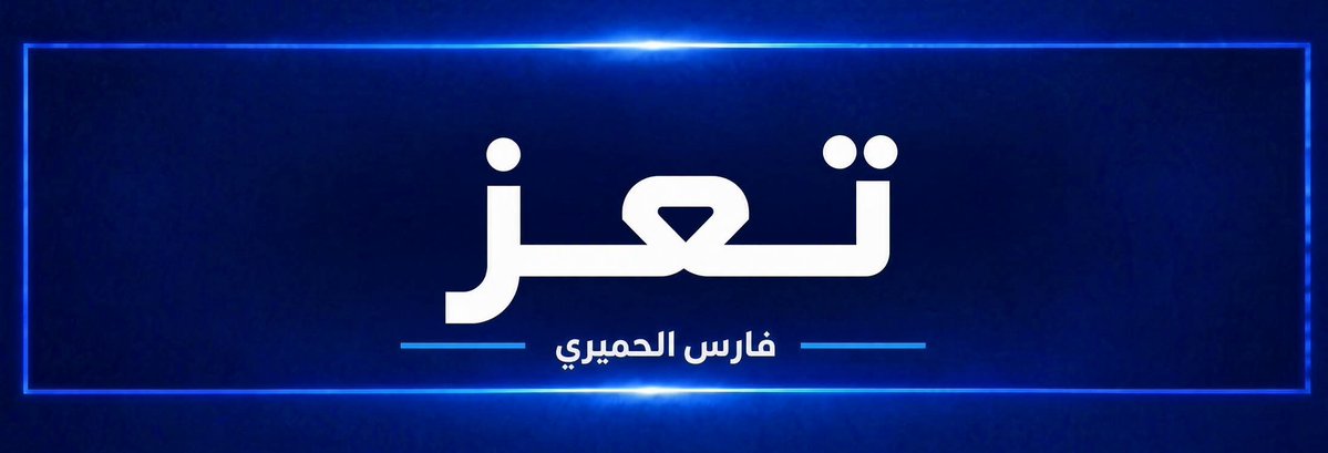 FaresALhemyari's tweet photo. #تعز :
القوات الحكومية تحبط محاولات حوثية لتثبيت مواقعها في منطقة الهنجر ومحيطها..

وفقا لمصادر ميدانية، أحبطت القوات الحكومية عدة هجمات للحوثيين في محاولة لتثبيت مواقعهم وللوصول إلى المرتفعات المحيطة بنقطة الهنجر ومنطقة الضباب، في المدخل الجنوب الغربي لمدينة تعز.

بحسب المصادر فإن الحوثيين يتعرضون لقصف عنيف في المنطقة، وهناك صعوبة لبقائهم تحت نيران القصف في الهنجر والضباب.
*فارس الحميري
#اليمن
