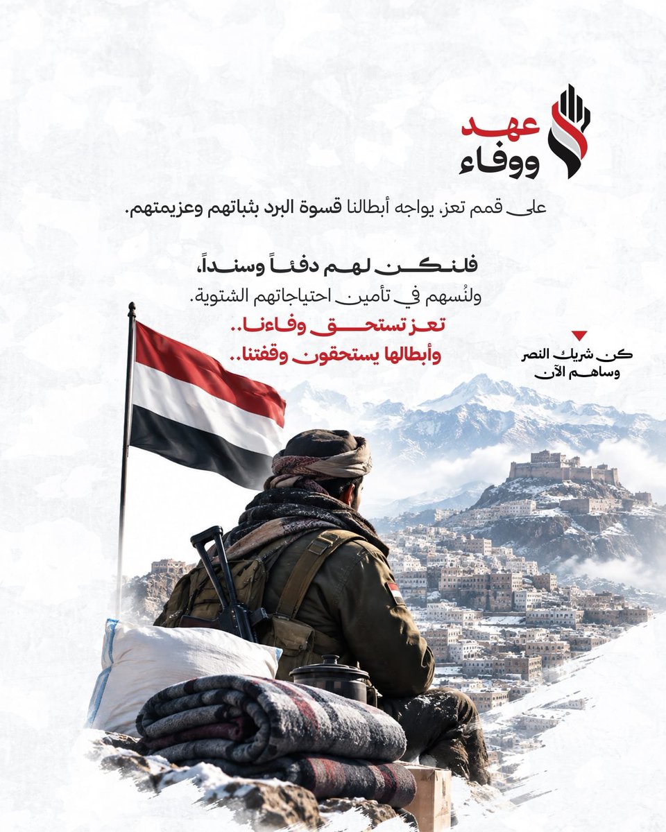 Ahdandwafa's tweet photo. في ميادين الصمود، يقف أبطالنا بثباتٍ وعزيمة، يواجهون التحديات ويحمون الأرض والكرامة.

ومن واجب الوفاء أن نكون لهم سندًا، نشاركهم العطاء، ونخفّف عنهم قسوة الظروف، ونؤكد لهم أن تضحياتهم لن تُنسى.

#عهد_و_وفاء
#تعز
#اليمن
#الوفاء_لمن_ضحوا_لأجل_الوطن https://t.co/GxeCMGB3is