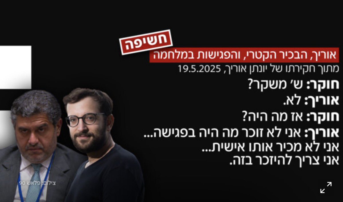 MahapachIsraeli's tweet photo. ״אני צריך להיזכר בזה״
בואו נגיד את זה ככה. אם אזרח מן השורה היה נפגש עם בכיר קטארי באמצע המלחמה, ולא היה מספק הסבר מניח את הדעת, השב״כ כבר היה גורם לו להיזכר מה היה בפגישה. לילה או שניים במרתפים, קצת טלטולים, מניעת פגישה עם עורך דין, מזון ושינה, וזה כבר היה יוצא לבד…

אבל כשמדובר באוריך איפשרו לו לסבן את החוקרים ולהמשיך לפגוע בביטחון של כולנו! 
ואז הוא כבר הספיק להחליף את ראש השב״כ. 
בגידה, וסיוע לאויב בשעת מלחמה, כבר אמרנו?
עוד שבועיים, התיישנות אין, ולא ננוח ולא נשתוק עד למיצוי הדין, לרבות העונש המקסימלי הקבוע בחוק. 
חוק העונשין של מדינת ישראל, בפרק ז': בטחון המדינה, בסימן ב': בגידה, קובע בסעיף 99 את העבירה של ״סיוע לאויב במלחמה":
 ״מי שעשה, בכוונה לסייע לאויב במלחמתו נגד ישראל, מעשה שיש בו כדי לסייע לכך, דינו - מיתה או מאסר עולם״.

בכל דרך!
בכל מחיר!