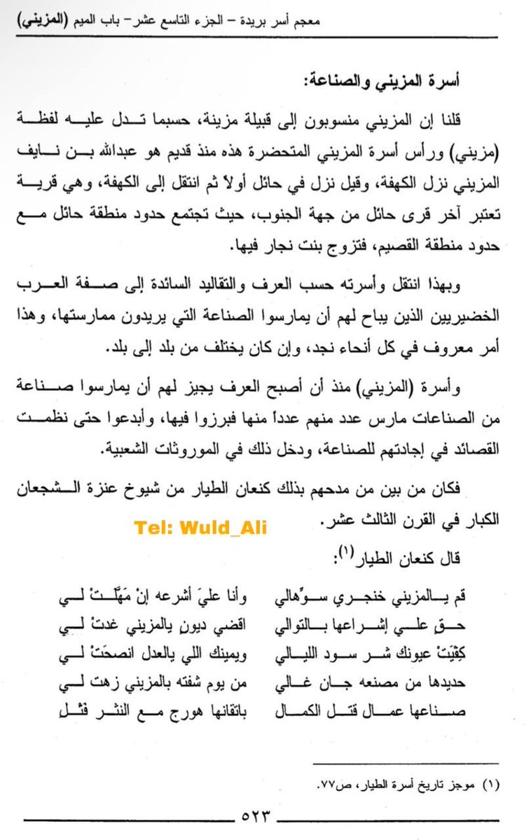 Bibb1434843's tweet photo. @9mtx12 @adhefhieha85544 مايمديك تنكر انتهى 

ينقل منه العبودي شيوخك منهم شيوخ مزينه 
تمام ياصانعي؟ https://t.co/om6kH8Ge2S