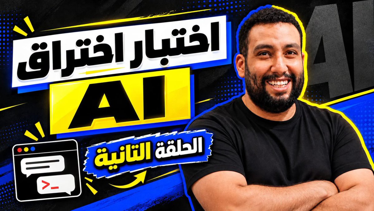 secfathy's tweet photo. كورس اختبار اختراق الذكاء الاصطناعي | AI Penetration Testing Course (Arabic) — الدرس الثاني
https://t.co/CrnOla6cwg https://t.co/XYFzkpgsCr
