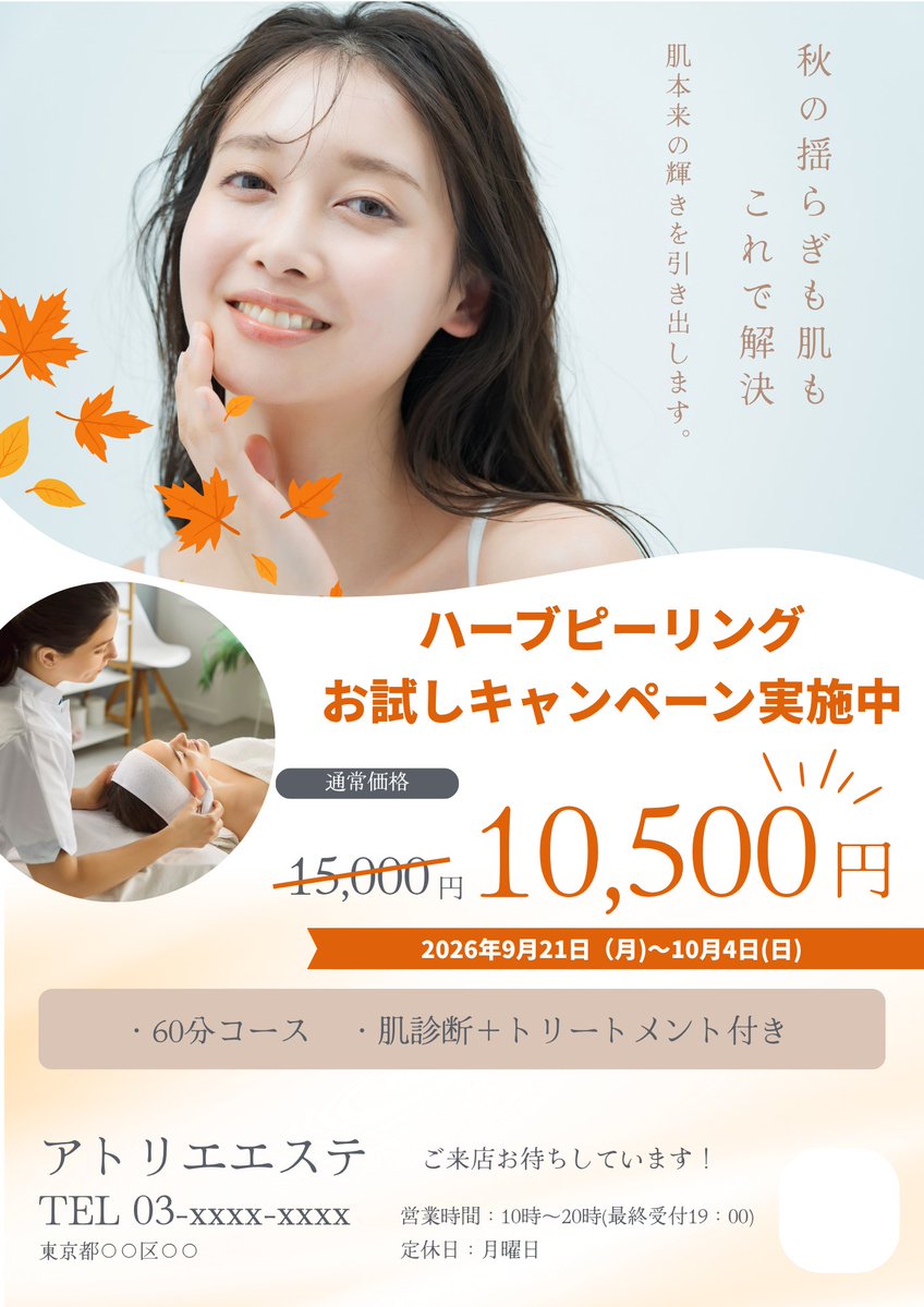 msacademy_x's tweet photo. ＼ミスアカコンペ入賞作品🥇／

今回はCanvaを使った、エステサロンの秋キャンペーンチラシ制作に挑戦！

バナーよりも情報量が多く、上品さと見やすさの両立が求められる難しいお題でした🍁

透明感のある写真に秋らしい紅葉をあしらい、キャンペーン価格がひと目で伝わるよう整理された作品が入賞しました👏✨